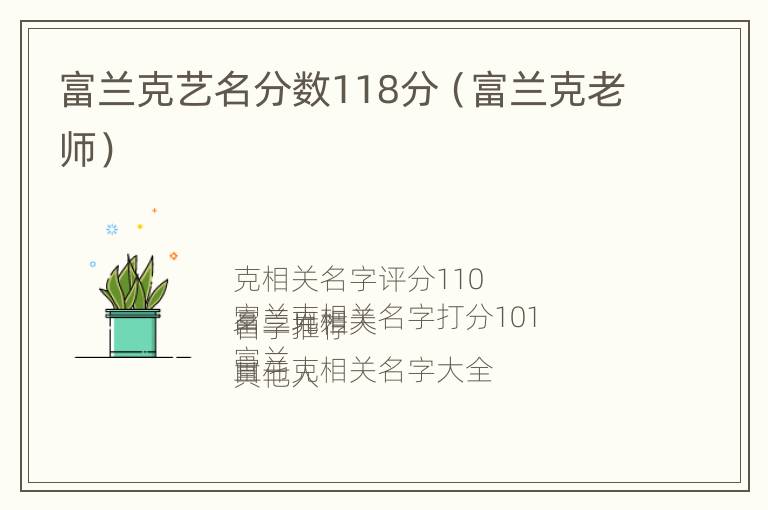 富兰克艺名分数118分（富兰克老师）