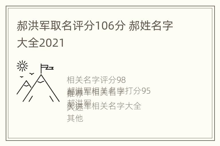 郝洪军取名评分106分 郝姓名字大全2021