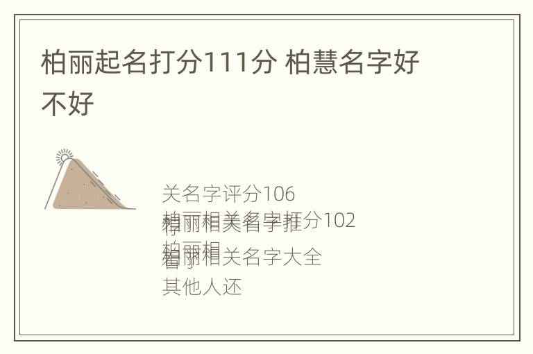 柏丽起名打分111分 柏慧名字好不好