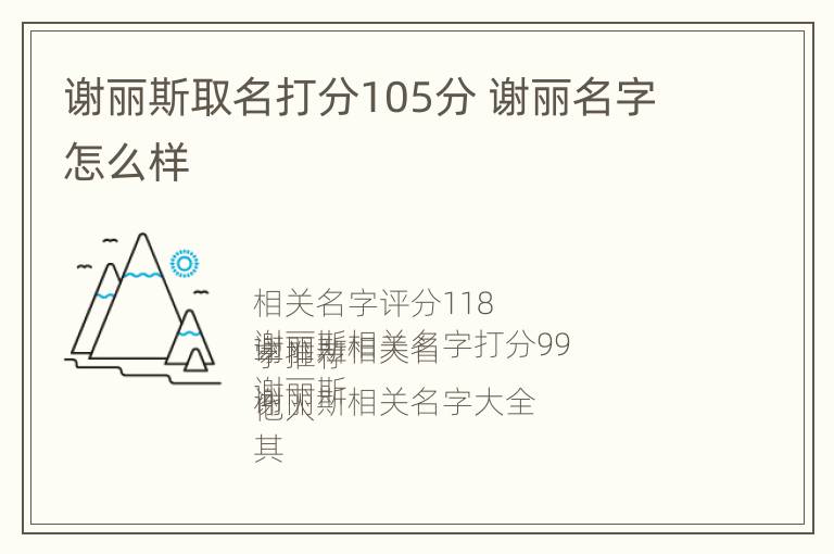 谢丽斯取名打分105分 谢丽名字怎么样