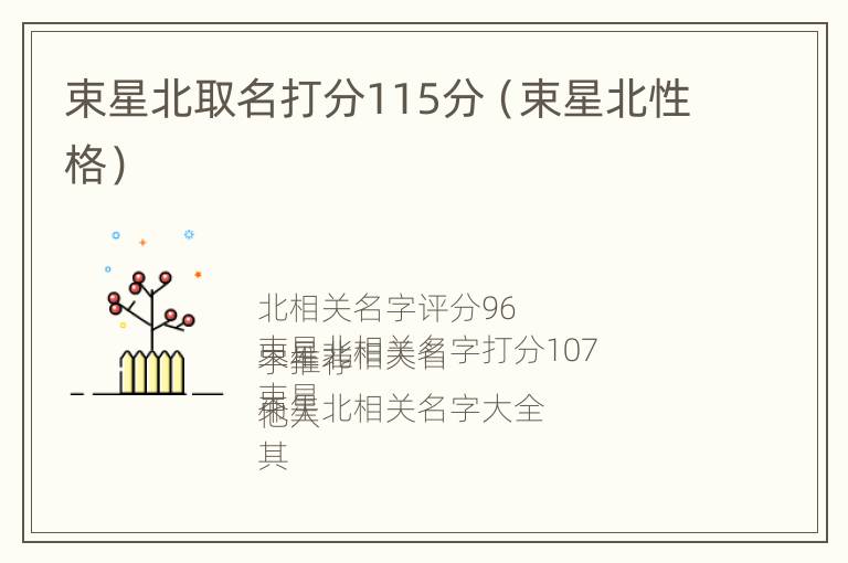 束星北取名打分115分（束星北性格）