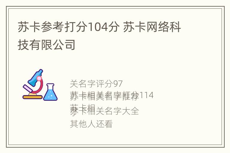 苏卡参考打分104分 苏卡网络科技有限公司