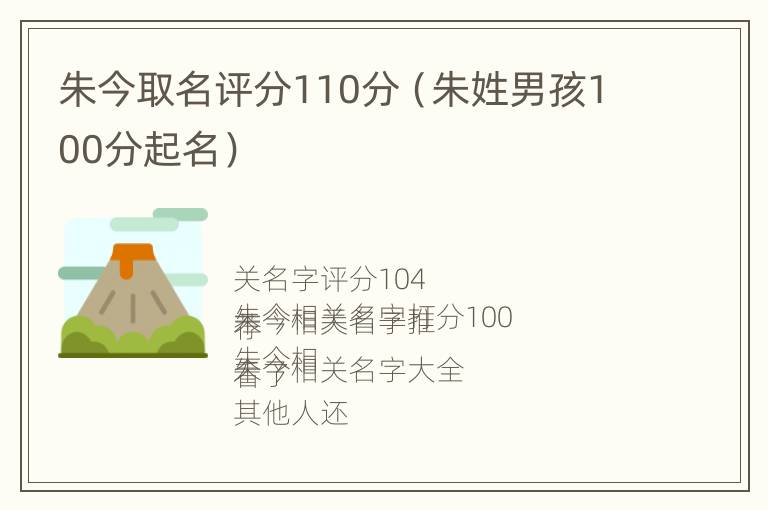 朱今取名评分110分（朱姓男孩100分起名）