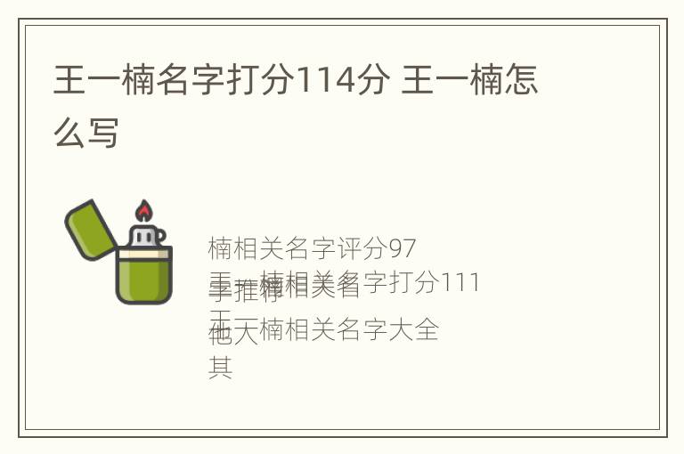 王一楠名字打分114分 王一楠怎么写
