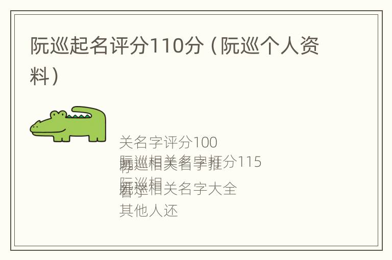 阮巡起名评分110分（阮巡个人资料）