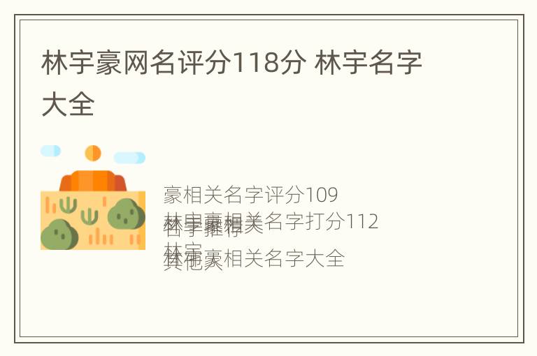 林宇豪网名评分118分 林宇名字大全