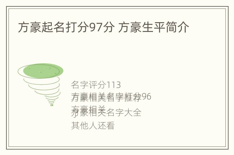 方豪起名打分97分 方豪生平简介