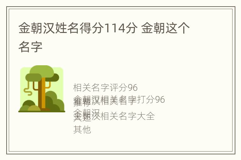 金朝汉姓名得分114分 金朝这个名字