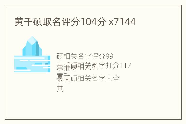 黄千硕取名评分104分 x7144