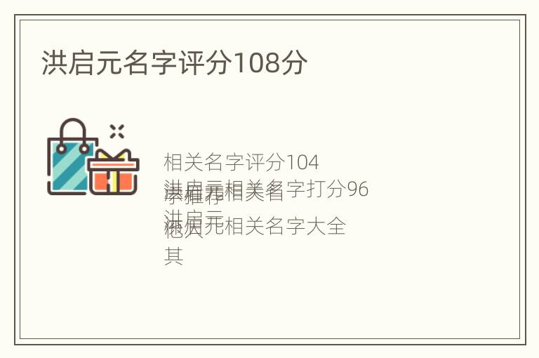 洪启元名字评分108分