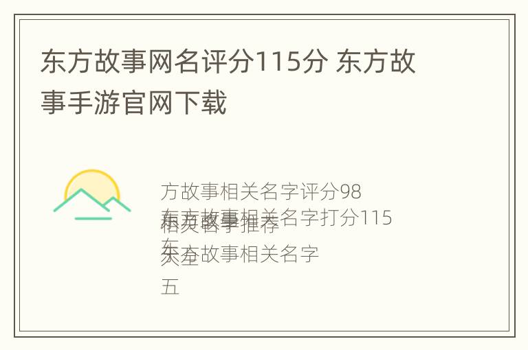 东方故事网名评分115分 东方故事手游官网下载