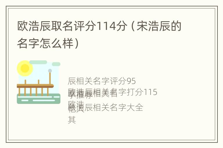 欧浩辰取名评分114分（宋浩辰的名字怎么样）