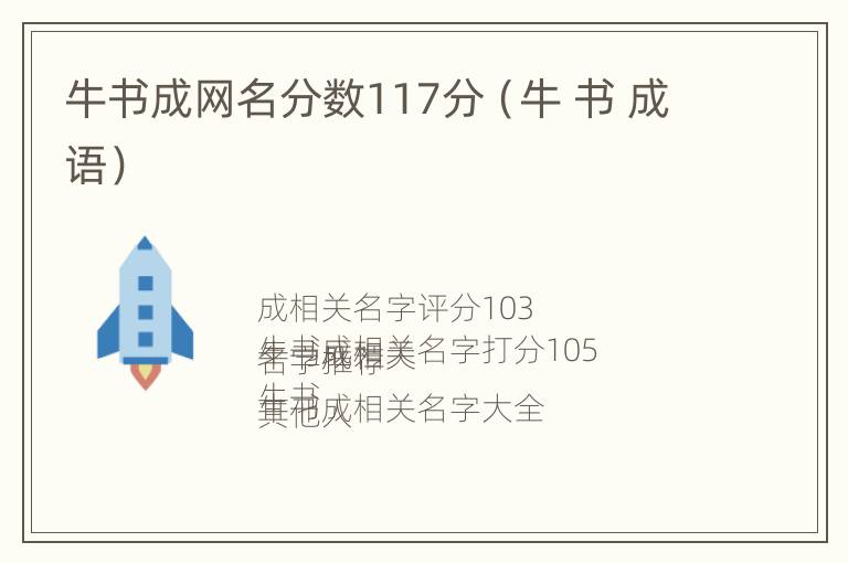 牛书成网名分数117分（牛 书 成语）