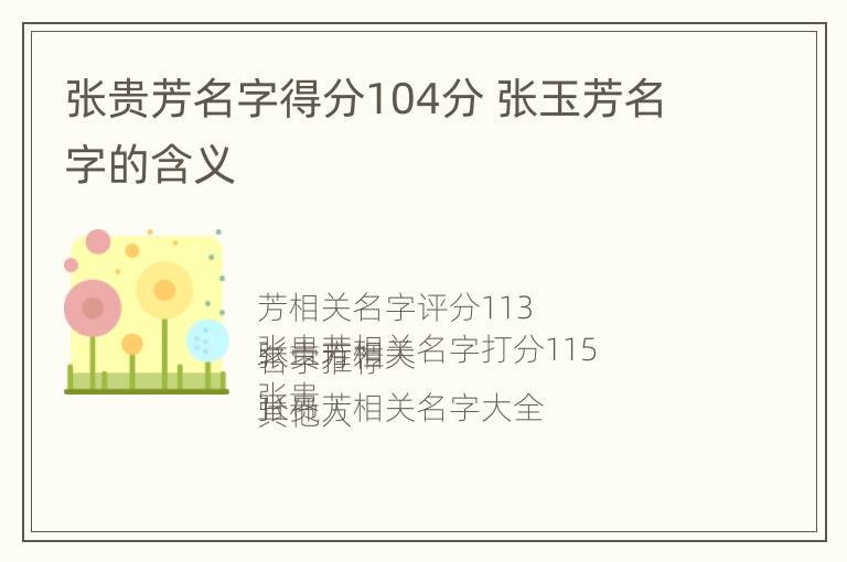 张贵芳名字得分104分 张玉芳名字的含义