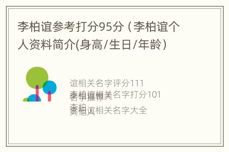 李柏谊参考打分95分（李柏谊个人资料简介(身高/生日/年龄）