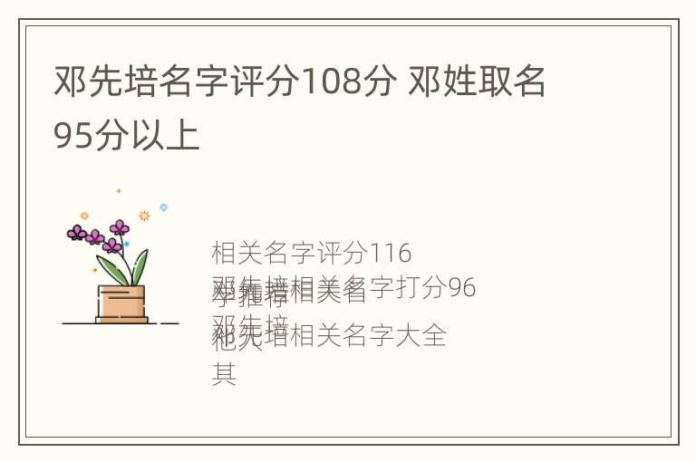 邓先培名字评分108分 邓姓取名95分以上