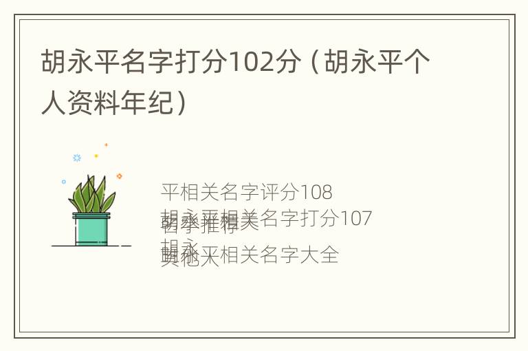 胡永平名字打分102分（胡永平个人资料年纪）