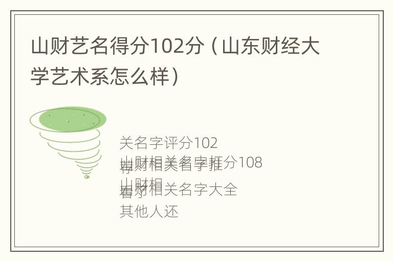 山财艺名得分102分（山东财经大学艺术系怎么样）