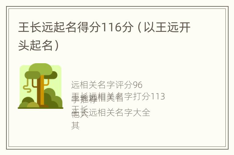 王长远起名得分116分（以王远开头起名）