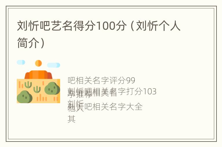 刘忻吧艺名得分100分（刘忻个人简介）