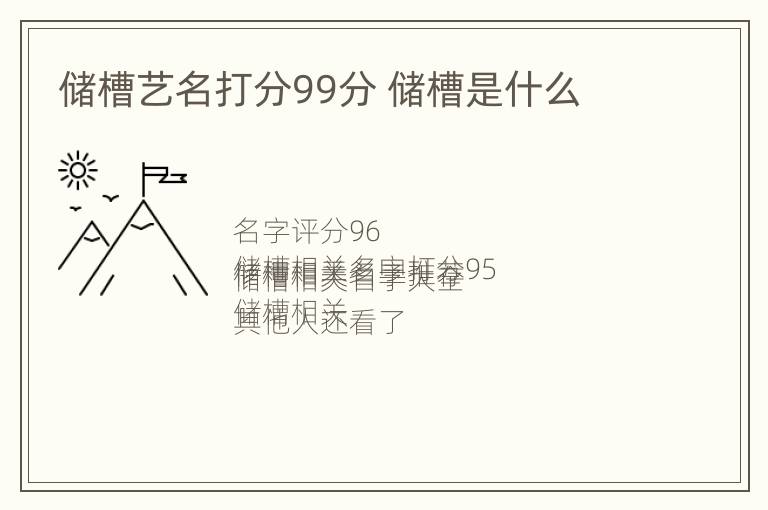 储槽艺名打分99分 储槽是什么