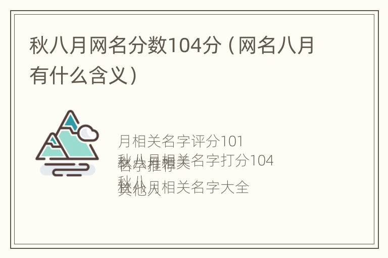 秋八月网名分数104分（网名八月有什么含义）