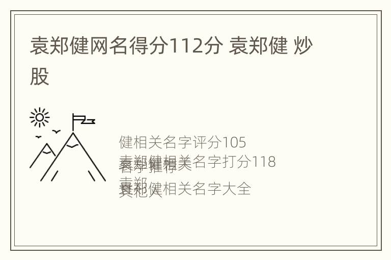 袁郑健网名得分112分 袁郑健 炒股