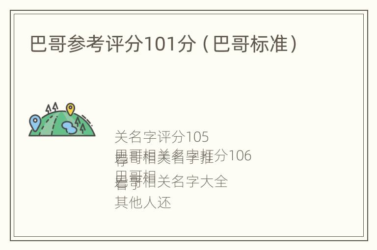 巴哥参考评分101分（巴哥标准）