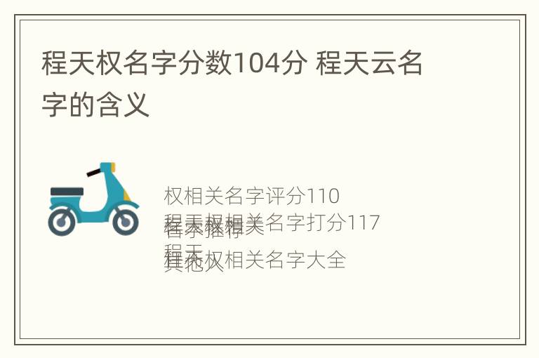 程天权名字分数104分 程天云名字的含义