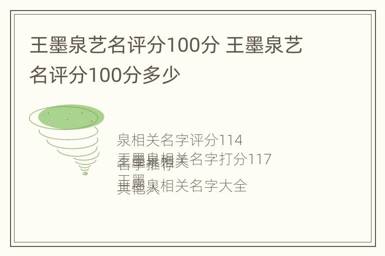 王墨泉艺名评分100分 王墨泉艺名评分100分多少