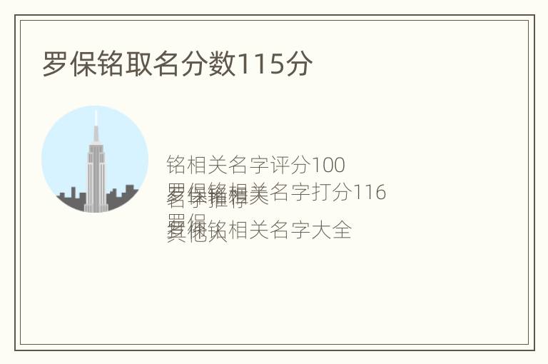 罗保铭取名分数115分