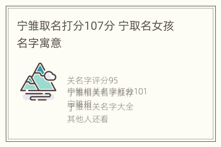 宁雏取名打分107分 宁取名女孩名字寓意