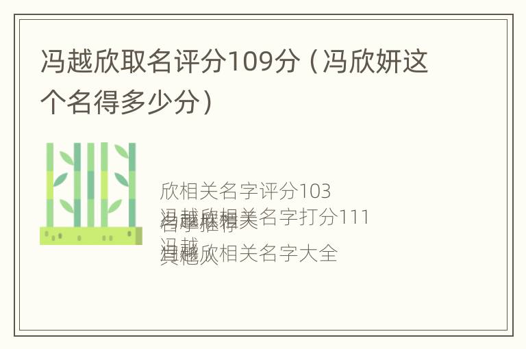 冯越欣取名评分109分（冯欣妍这个名得多少分）