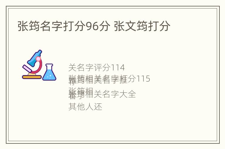 张筠名字打分96分 张文筠打分