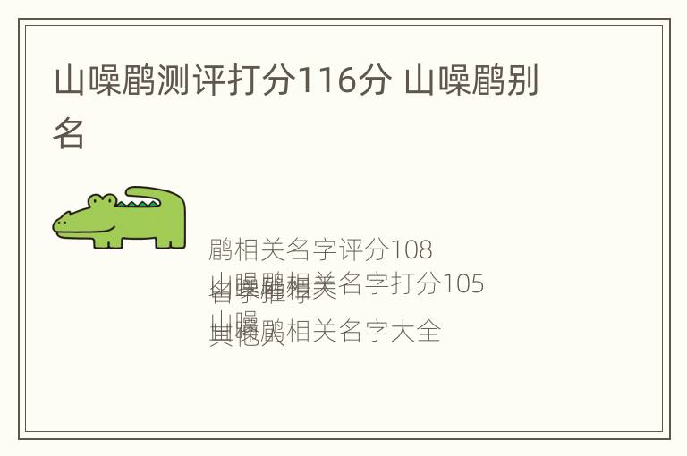 山噪鹛测评打分116分 山噪鹛别名