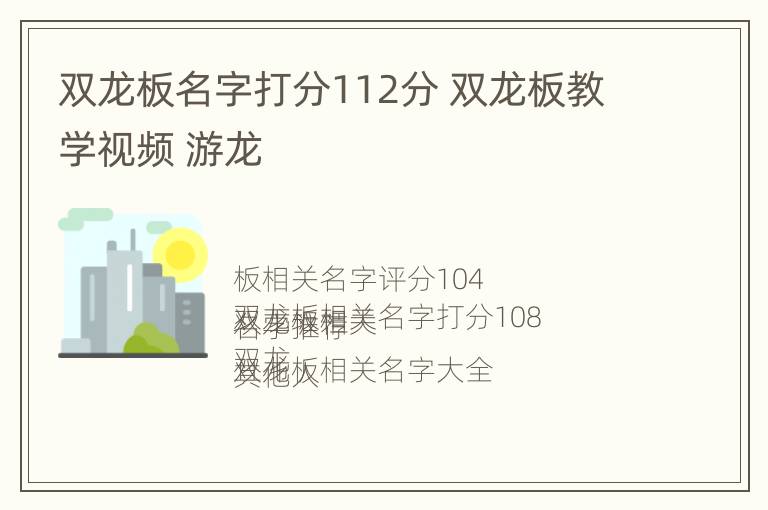 双龙板名字打分112分 双龙板教学视频 游龙