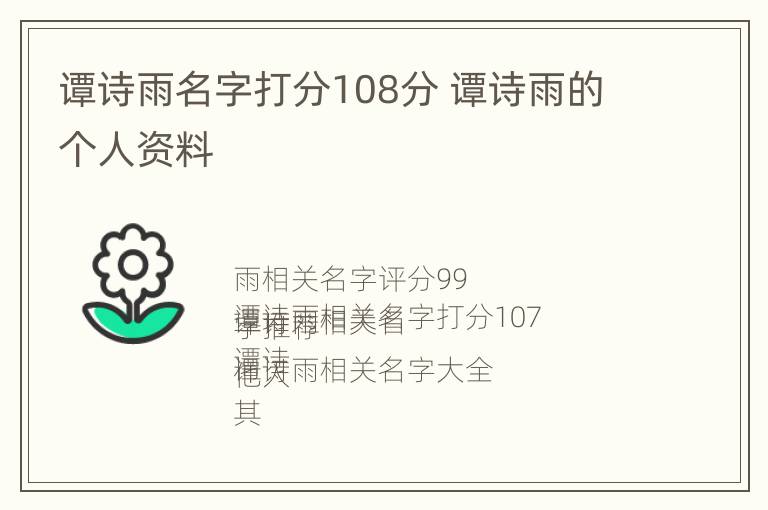 谭诗雨名字打分108分 谭诗雨的个人资料