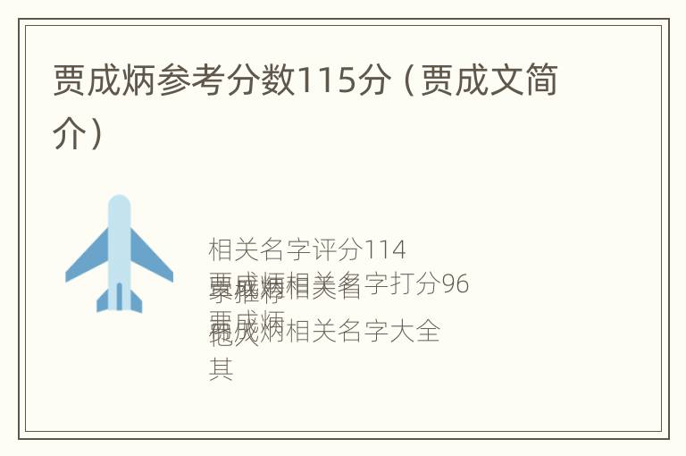 贾成炳参考分数115分（贾成文简介）