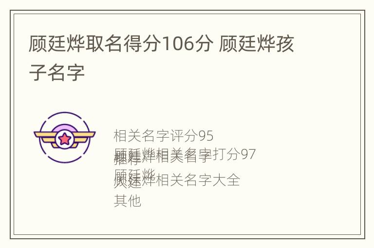 顾廷烨取名得分106分 顾廷烨孩子名字