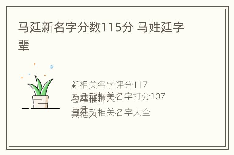 马廷新名字分数115分 马姓廷字辈