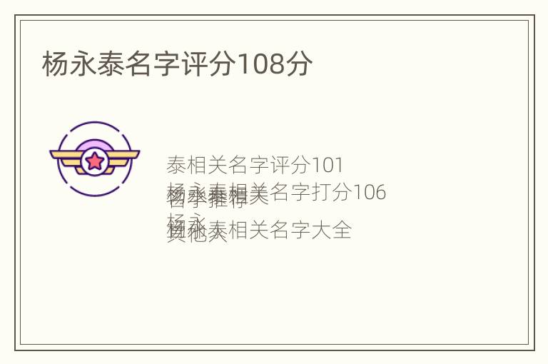 杨永泰名字评分108分