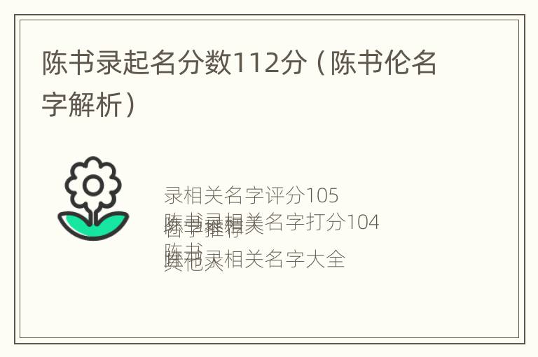 陈书录起名分数112分（陈书伦名字解析）