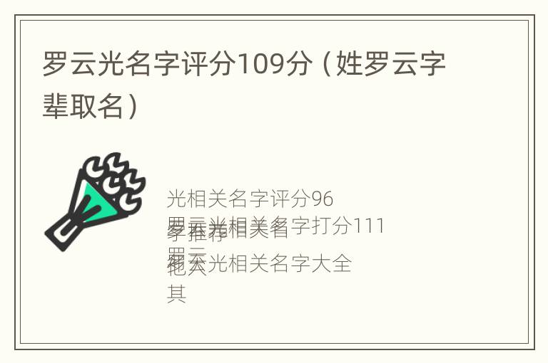 罗云光名字评分109分（姓罗云字辈取名）