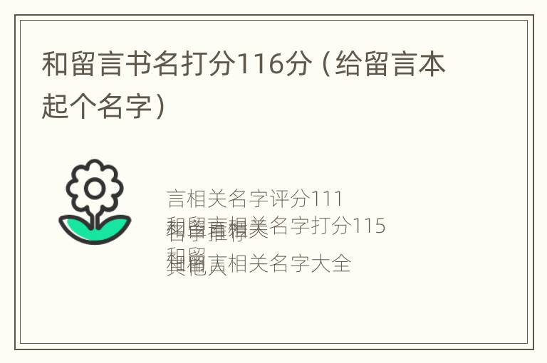 和留言书名打分116分（给留言本起个名字）