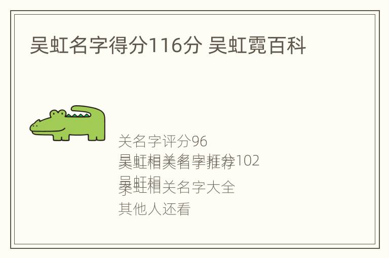 吴虹名字得分116分 吴虹霓百科