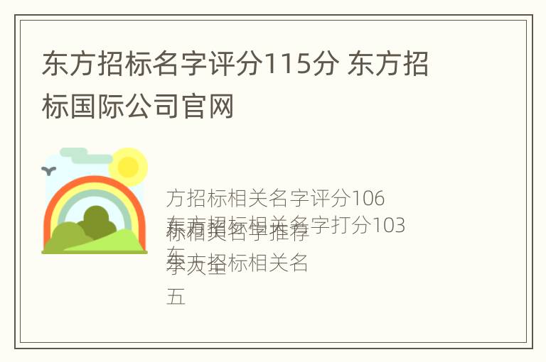 东方招标名字评分115分 东方招标国际公司官网