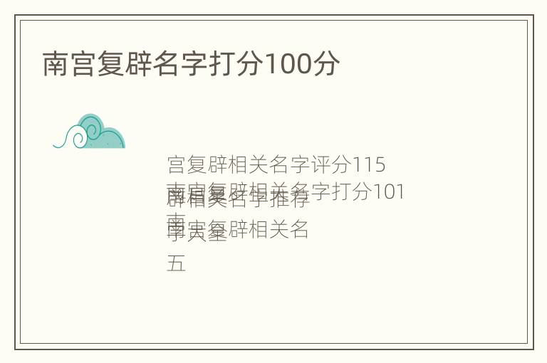 南宫复辟名字打分100分