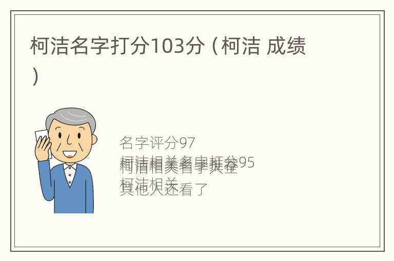 柯洁名字打分103分（柯洁 成绩）