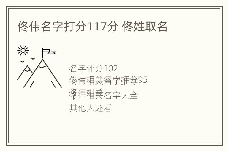 佟伟名字打分117分 佟姓取名