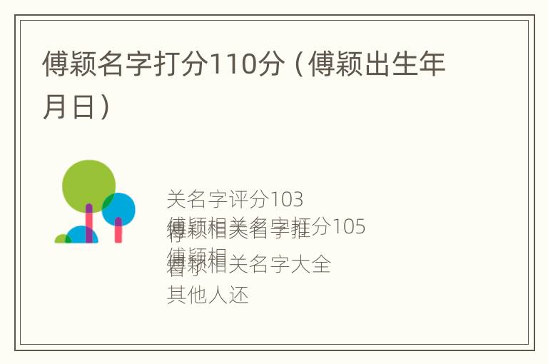 傅颖名字打分110分（傅颖出生年月日）